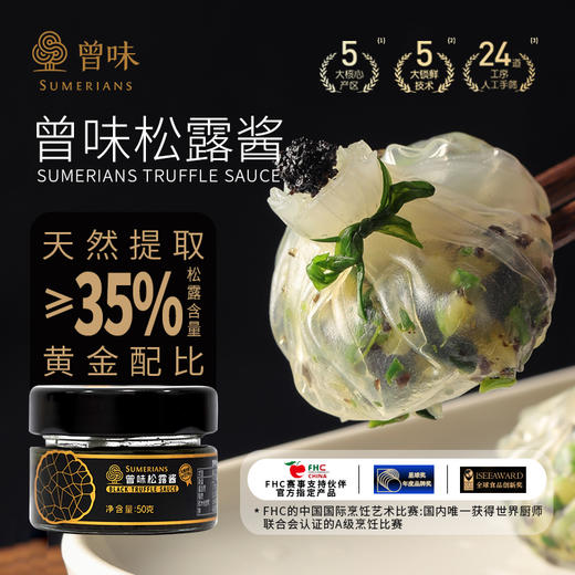 曾味西式松露调味酱复合黑松露酱意面披萨拌面下饭西餐调料  50g 商品图4
