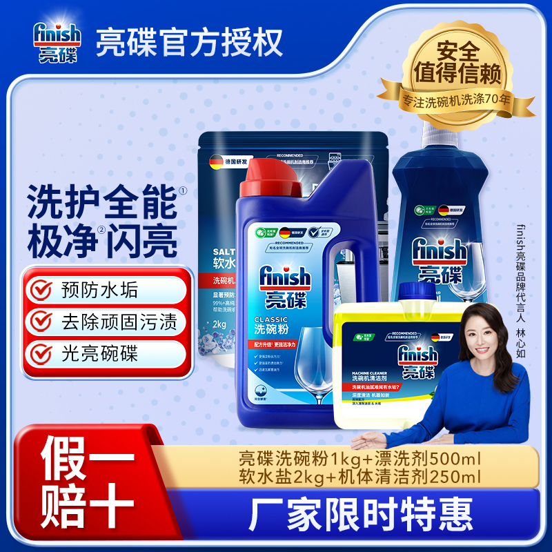 【家装节限时特惠】finish亮碟洗碗粉四件套洗碗粉1kg+漂洗剂500ml+软水盐2kg+机体清洁剂250ml
