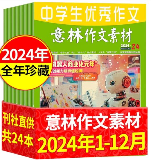 2024年《意林少年版》24期+《意林小国学》12期+《意林作文素材》 商品图2