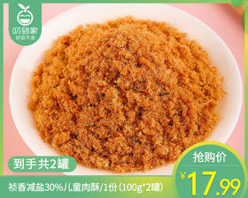 【到手2罐】祯香减盐30%儿童肉酥/1份（100g*2罐）生产日期：26年3月
