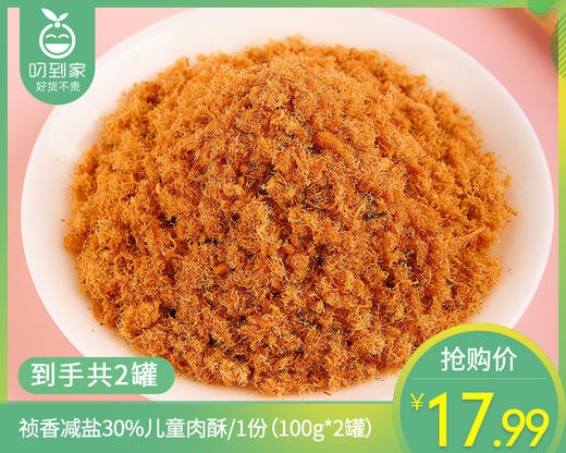 【到手2罐】祯香减盐30%儿童肉酥/1份（100g*2罐）生产日期：26年3月 商品图0