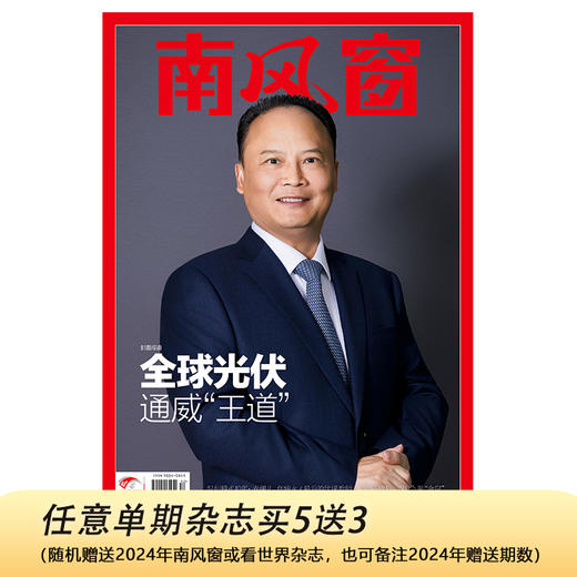 南风窗杂志2025年第15期：全球光伏 通威“王道” 商品图0