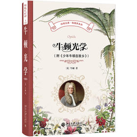 牛顿光学（附《少年牛顿在故乡》） （英）牛顿 著  周岳明 等 译 北京大学出版社