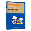 英语时文阅读（新编21世纪高等职业教育精品教材·通识课系列）/ 王月会 张艳梅 商品缩略图0