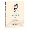 郑颉云学术经验集 梁润英 主编 名方验案 内科医案 儿科医案 内科医案 妇科医案 验方验案 健脾消食饮9787515229102中医古籍出版社 商品缩略图1
