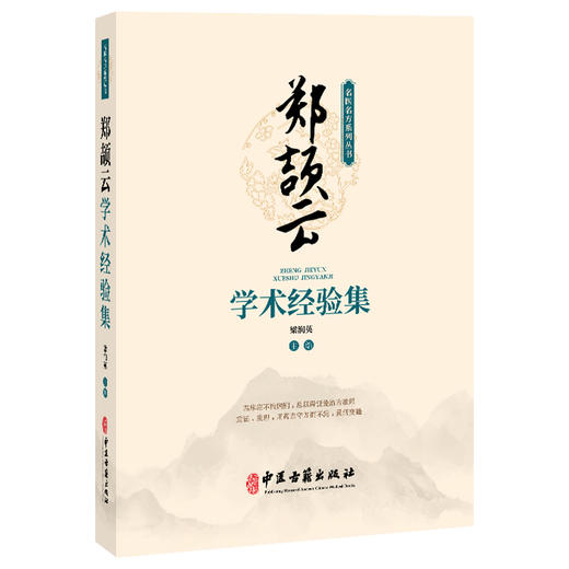 郑颉云学术经验集 梁润英 主编 名方验案 内科医案 儿科医案 内科医案 妇科医案 验方验案 健脾消食饮9787515229102中医古籍出版社 商品图1