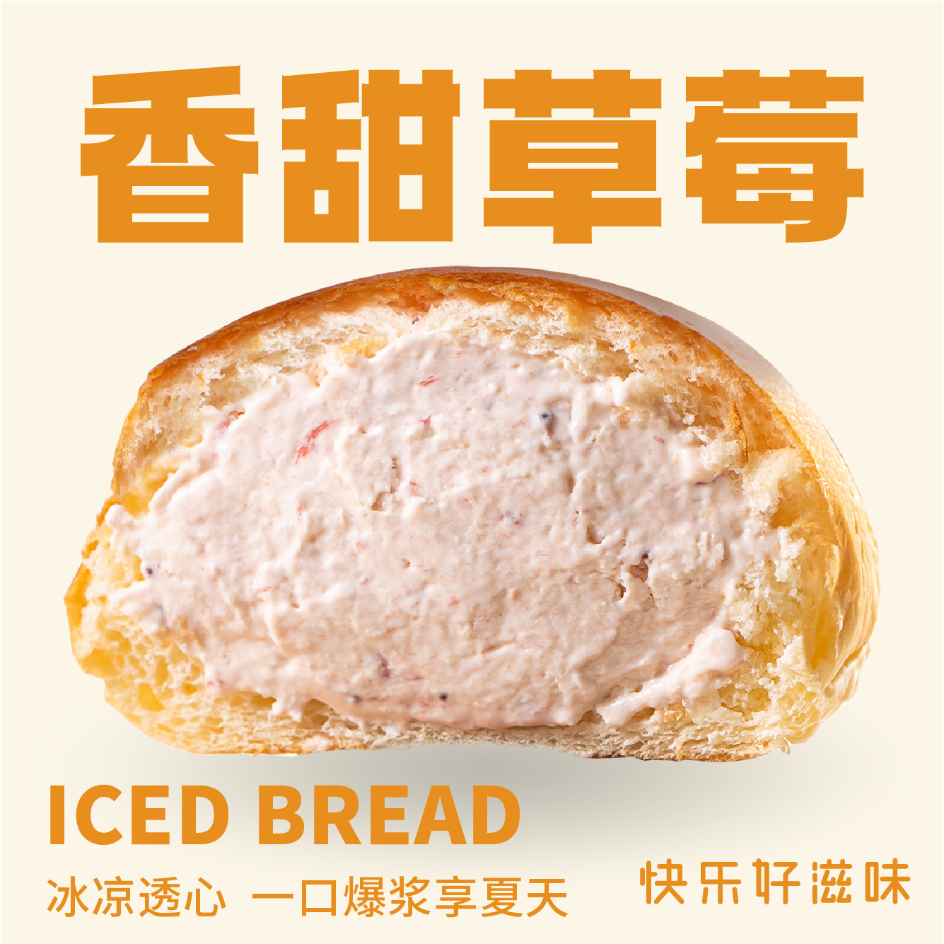 冰激凌面包（香甜草莓）