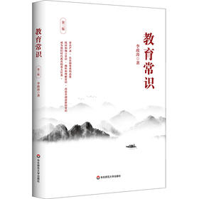 教育常识 第三版 李政涛 一线中小学教师阅读 教师发展