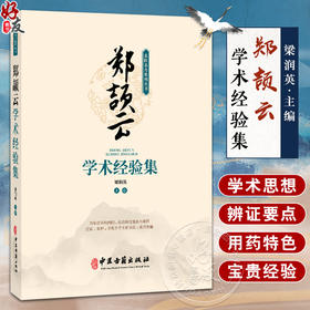 郑颉云学术经验集 梁润英 主编 名方验案 内科医案 儿科医案 内科医案 妇科医案 验方验案 健脾消食饮9787515229102中医古籍出版社