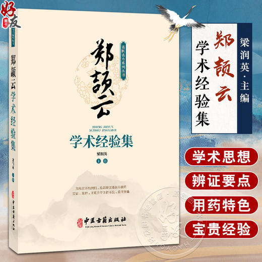 郑颉云学术经验集 梁润英 主编 名方验案 内科医案 儿科医案 内科医案 妇科医案 验方验案 健脾消食饮9787515229102中医古籍出版社 商品图0