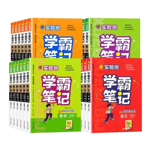 2025秋实验班学霸笔记一二三四五六年级上册语文数学英语科学人教版北师大版教科版课本教材全解读课堂笔记提优训练 商品图4