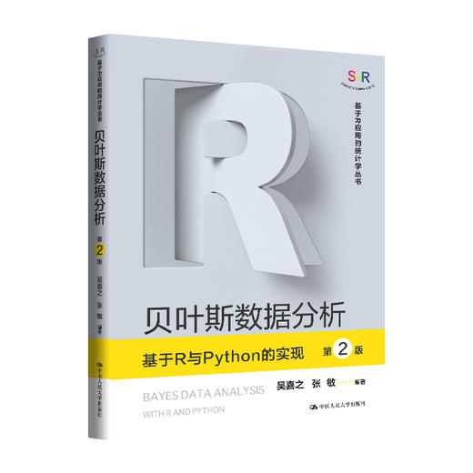 叶斯数据分析——基于R与Python的实现（第2版）（基于R应用的统计学丛书） 商品图0
