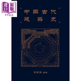 预售 【中商原版】中国古代建筑史 港台艺术原版 三联书店出版