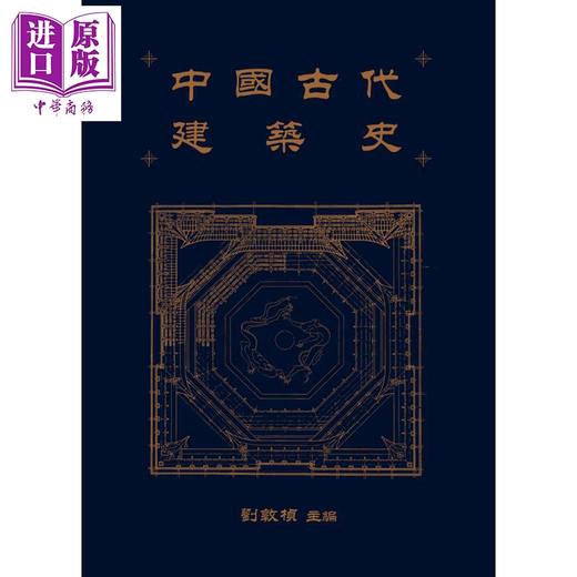 预售 【中商原版】中国古代建筑史 港台艺术原版 三联书店出版 商品图0