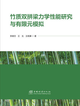竹质双拼梁力学性能研究与有限元模拟  &3233