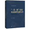 “一带一路”投资权益保护法律实务（法律硕士精品系列教材）/ 岳树梅 商品缩略图0