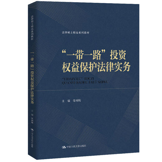 “一带一路”投资权益保护法律实务（法律硕士精品系列教材）/ 岳树梅 商品图0
