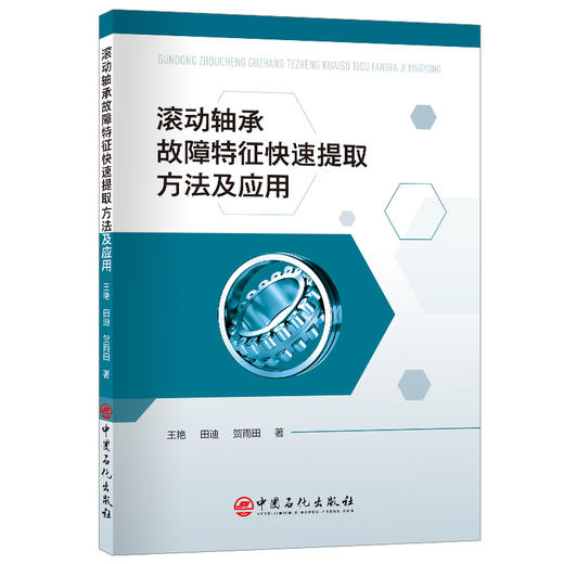 【官方旗舰店】滚动轴承故障特征快速提取方法及应用 商品图0