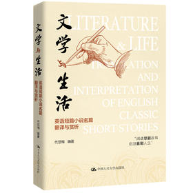文学与生活：英语短篇小说名篇翻译与赏析 / 代显梅