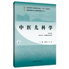中医儿科学 第3三版 孟陆亮 李昌 主编 全国中医药行业高等职业教育十四五规划教材 供中医学针灸推拿等专业用 中国中医药出版社 商品缩略图1