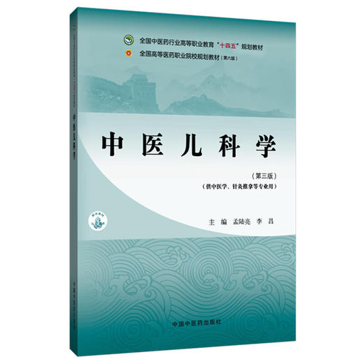 中医儿科学 第3三版 孟陆亮 李昌 主编 全国中医药行业高等职业教育十四五规划教材 供中医学针灸推拿等专业用 中国中医药出版社 商品图1
