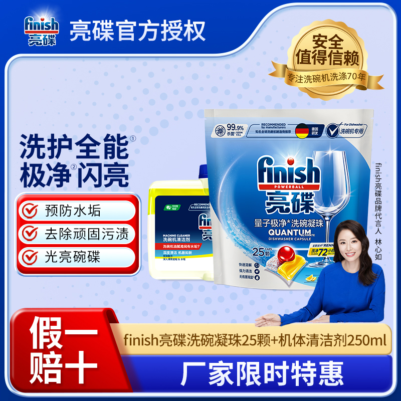 finish亮碟量子极净洗碗凝珠25颗+洗碗机机体清洁剂250ml
