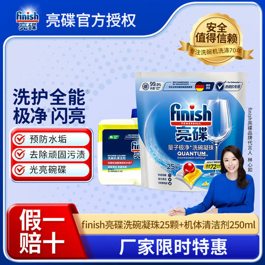 finish亮碟量子极净洗碗凝珠25颗+洗碗机机体清洁剂250ml 商品图0