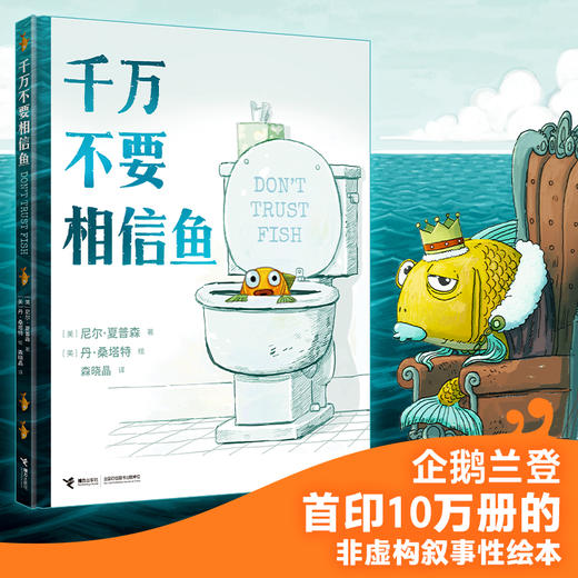 千万不要相信鱼 凯迪克金奖得主新作，超幽默的非虚构叙事性绘本！ 商品图0