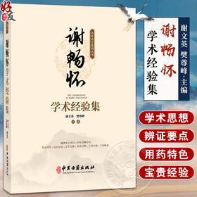谢畅怀学术经验集 谢文英 樊尊峰 主编 内科医案 肺病篇 脾胃病篇 肝胆病篇 肾病篇 杂病篇 妇科医案9787515229119中医古籍出版社