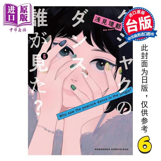 【中商原版】漫画 谁看见了孔雀在跳舞 第6集 浅见理都 台版漫画书 台湾东贩出版 商品图0