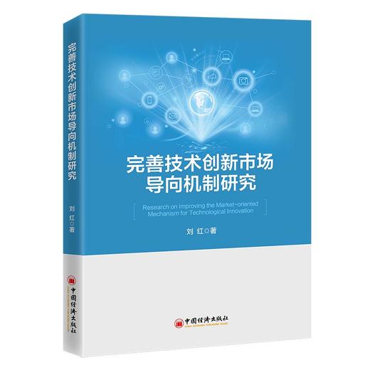 【官方旗舰店】完善技术创新市场导向机制研究 对技术创新市场导向机制进行全面阐释 商品图0