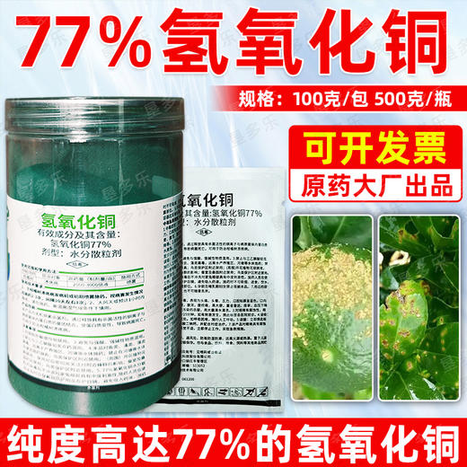 77%氢氧化铜干悬浮水分散粒剂柑橘溃疡细菌性病害专用杀菌剂农用 商品图4