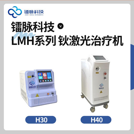 镭脉科技-钬激光治疗机 商品图0