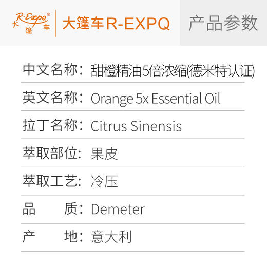 【德米特认证】甜橙精油5倍浓缩 Citrus Sinensis 意大利产地直采 商品图2