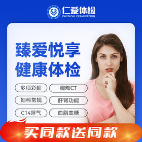 【双人体检|标准家庭通用】含胸部CT+七彩超+C14+肝肾功能+肿瘤六项 E9
