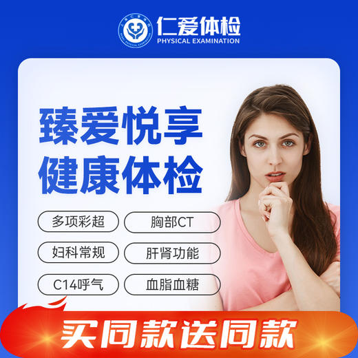 【双人体检|标准家庭通用】含胸部CT+七彩超+C14+肝肾功能+肿瘤六项 E9 商品图0