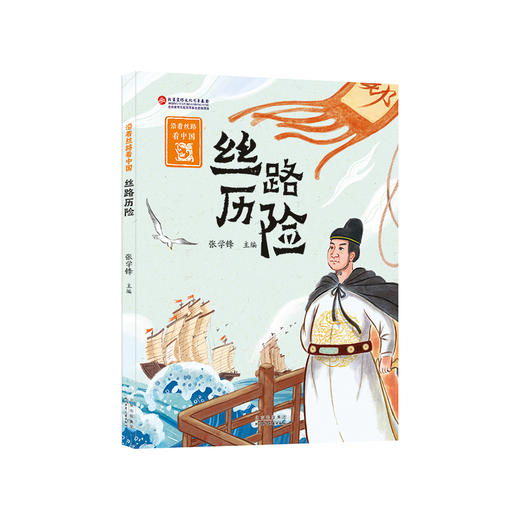 沿着丝路看中国(全5册)  历史学专家讲述丝绸之路上的动人故事，为孩子打通各学科知识，构建系统的知识体系 商品图1