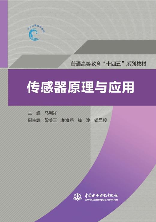 传感器原理与应用（普通高等教育"十四五"系列教材） 商品图0