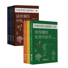 《写给中国人的国医三书》《写给中国人的中医三书》（全6册）中医大师中的大师，经典中的经典，中医养生套餐！