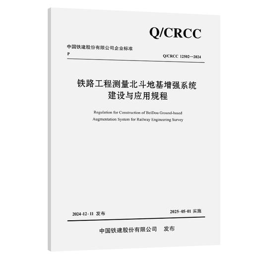 铁路工程测量北斗地基增强系统建设与应用规程 商品图0