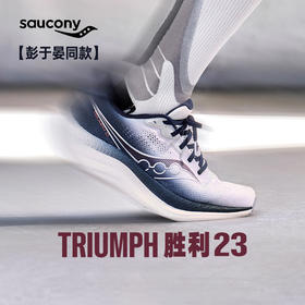 Saucony索康尼 胜利23 男女款 彭于晏同款 顶级慢跑缓震跑鞋运动鞋