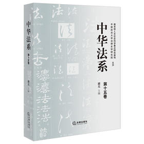 中华法系（第十五卷） 顾元主编 法律出版社