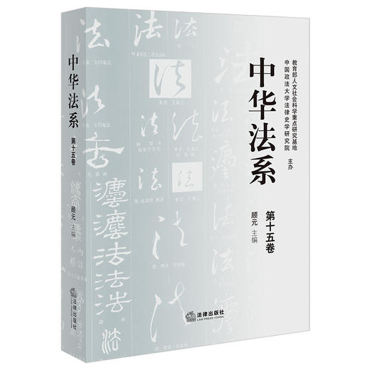 中华法系（第十五卷） 顾元主编 法律出版社 商品图0