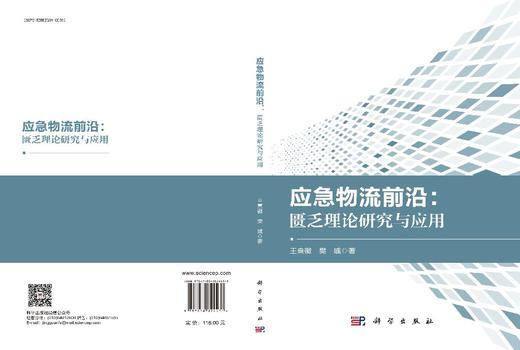 应急物流前沿：匮乏理论研究与应用 商品图3