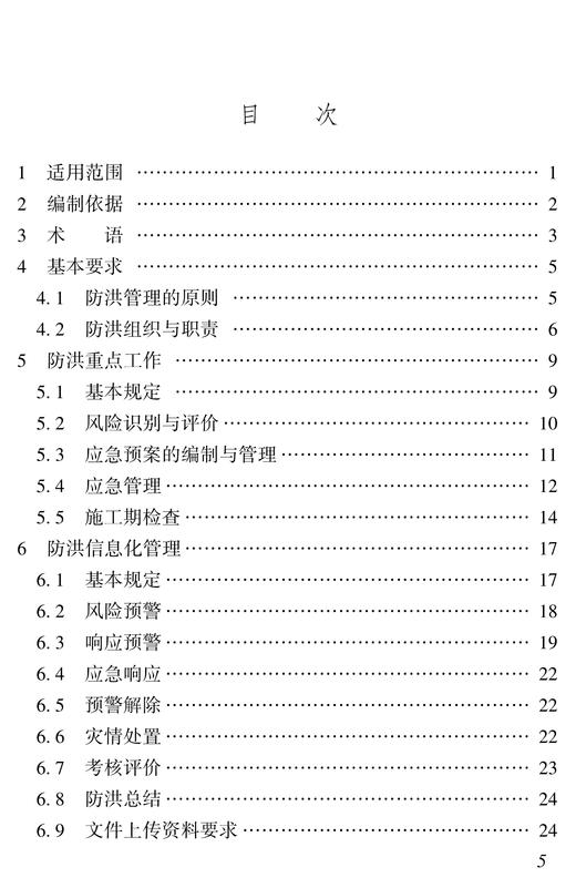 7308铁路建设项目防洪风险管理实施指南（Q/JJJ 9009—2025） 商品图1