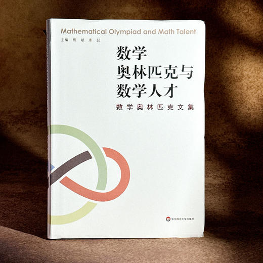 数学奥林匹克与数学人才——数学奥林匹克文集 精装 数学竞赛 熊斌库超 主编 商品图3