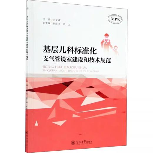 基层儿科标准化支气管镜室建设和技术规范 商品图0