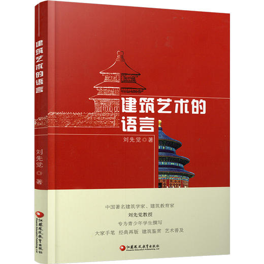 建筑艺术的语言 刘先觉著  青少年小学生中学生课外阅读指导书 建筑欣赏鉴赏 江苏凤凰教育出版社 商品图3