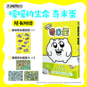 网红IP奇米蛋实体漫画：暖暖的生命奇米蛋（随书赠品：贴纸×1+画卡×3）Anya绘