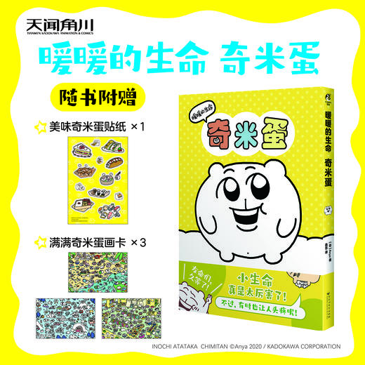 网红IP奇米蛋实体漫画：暖暖的生命奇米蛋（随书赠品：贴纸×1+画卡×3）Anya绘 商品图0